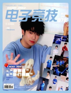 电子竞技杂志